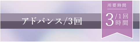 アドバンス3回
